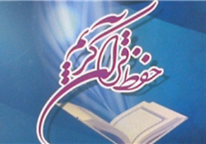 راه‌اندازی مدارس حفظ قرآن کریم در بقاع متبرکه کشور