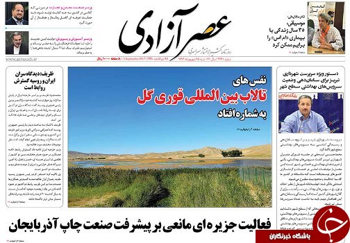 صفحه نخست روزنامه استان&zwnj;آذربایجان شرقی شنبه 25 شهریور ماه