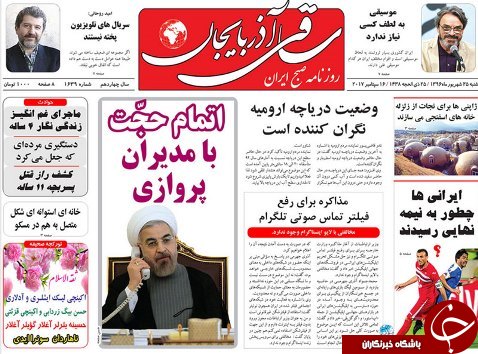 صفحه نخست روزنامه استان&zwnj;آذربایجان شرقی شنبه 25 شهریور ماه