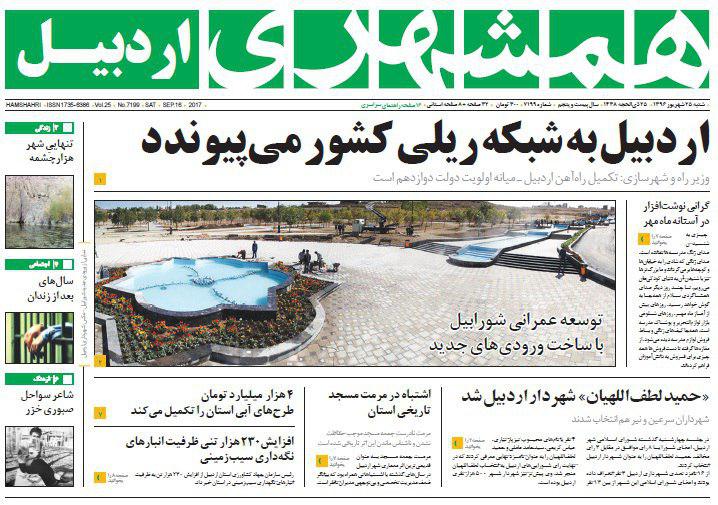 صفحه نخست روزنامه های اردبیل شنبه 25 شهریور ماه