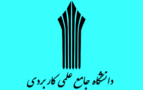 ثبت نام بیش از ۱۹۰ هزار نفر در دانشگاه علمی کاربردی / آغاز به موقع  کلاس های  درس دانشگاه علمی کاربردی