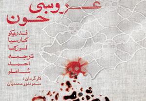 &laquo;عروسی خون&raquo; به تئاتر باران می&zwnj;آید