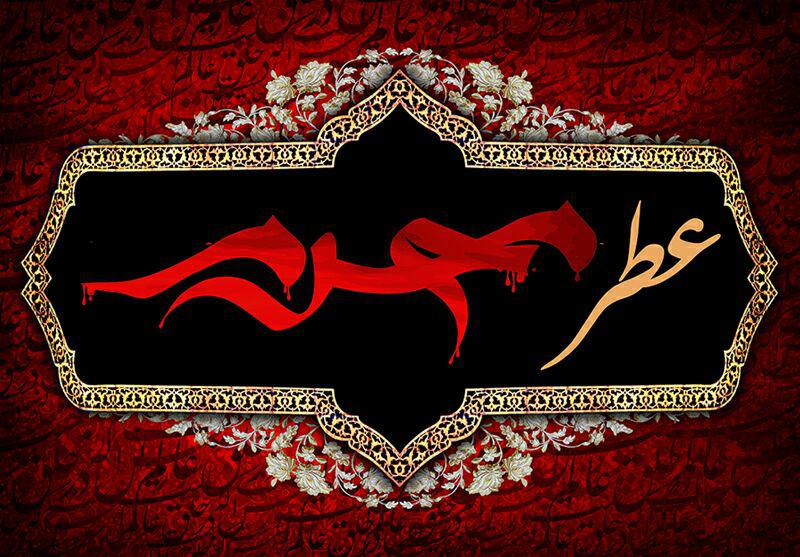 &laquo;عطر محرم&raquo; بر روی آنتن شبکه قرآن و معارف و دیگر شبکه های سیما