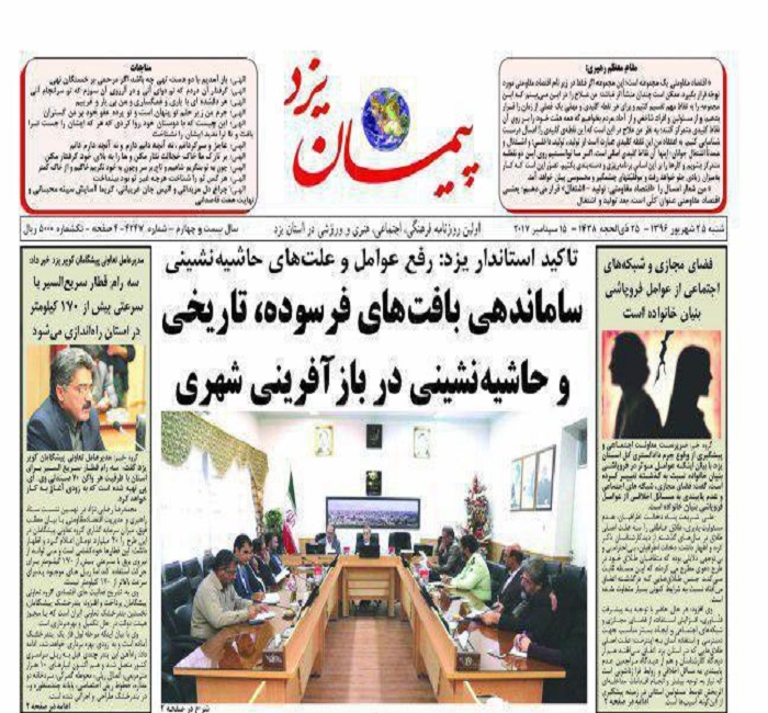 صفحه نخست روزنامه های استان یزد