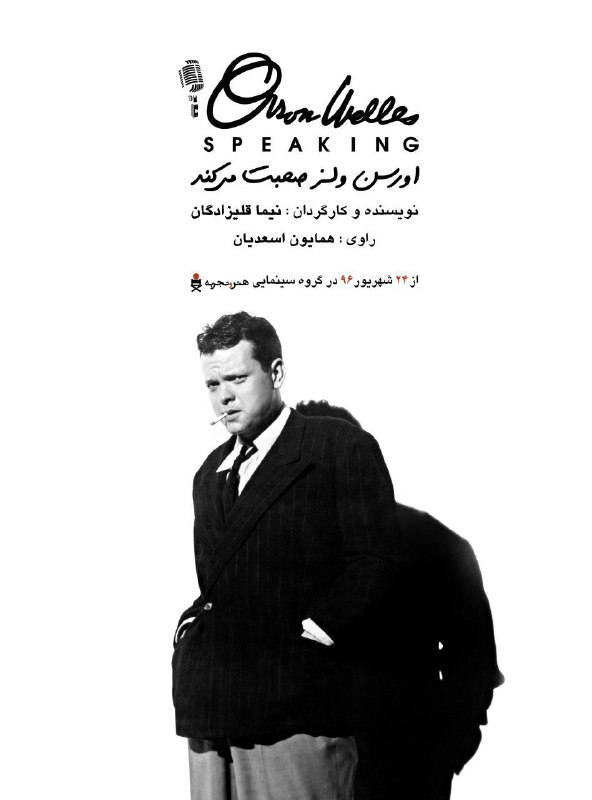 &laquo;اورسون ولز صحبت می&zwnj;کند&raquo; در باغ فردوس