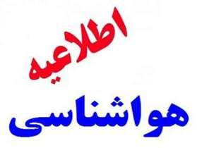 صدور اطلاعیه هواشناسی در خصوص وضعیت جوی هوا