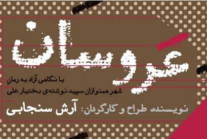 عروسان