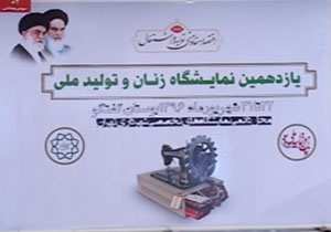 برپایی نمایشگاهی برای شناخت نقش زنان در اقتصاد مقاومتی + فیلم