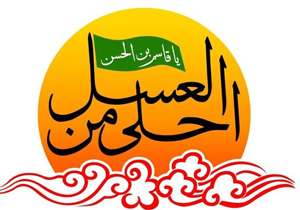 همایش ۴ هزار نفره «احلی من العسل» در شیراز