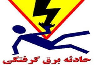 مصدوم شدن کارگر  بر اثر  برق گرفتگی در لرستان