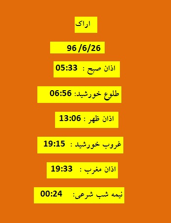 اوقات شرعی یکشنبه ۲۶ شهریور ۹۶ به افق اراک