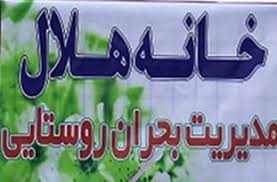 راه اندازی 70 خانه هلال روستایی در رفسنجان