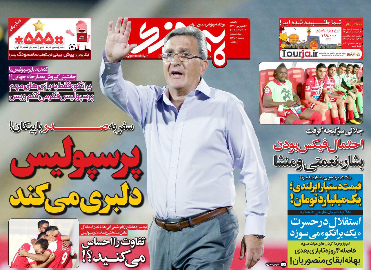 نیم صفحه روزنامه&zwnj;های ورزشی بیست و ششم شهریور