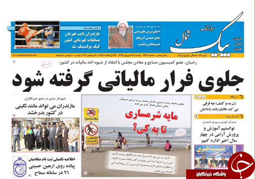 صفحه نخست روزنامه&zwnj;های استان یکشنبه ۲۶ شهریور