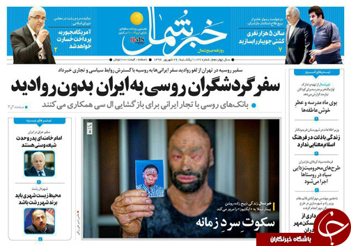 صفحه نخست روزنامه&zwnj;های استان یکشنبه ۲۶ شهریور