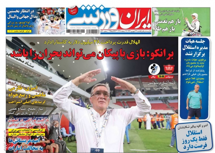 نیم صفحه روزنامه&zwnj;های ورزشی بیست و ششم شهریور