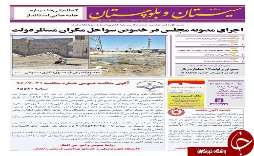 صفحه نخست روزنامه سیستان&zwnj; و&zwnj; بلوچستان یکشنبه 26 شهریور ماه