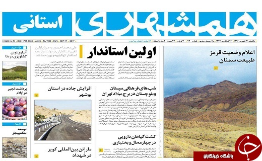 صفحه نخست روزنامه سیستان&zwnj; و&zwnj; بلوچستان یکشنبه 26 شهریور ماه