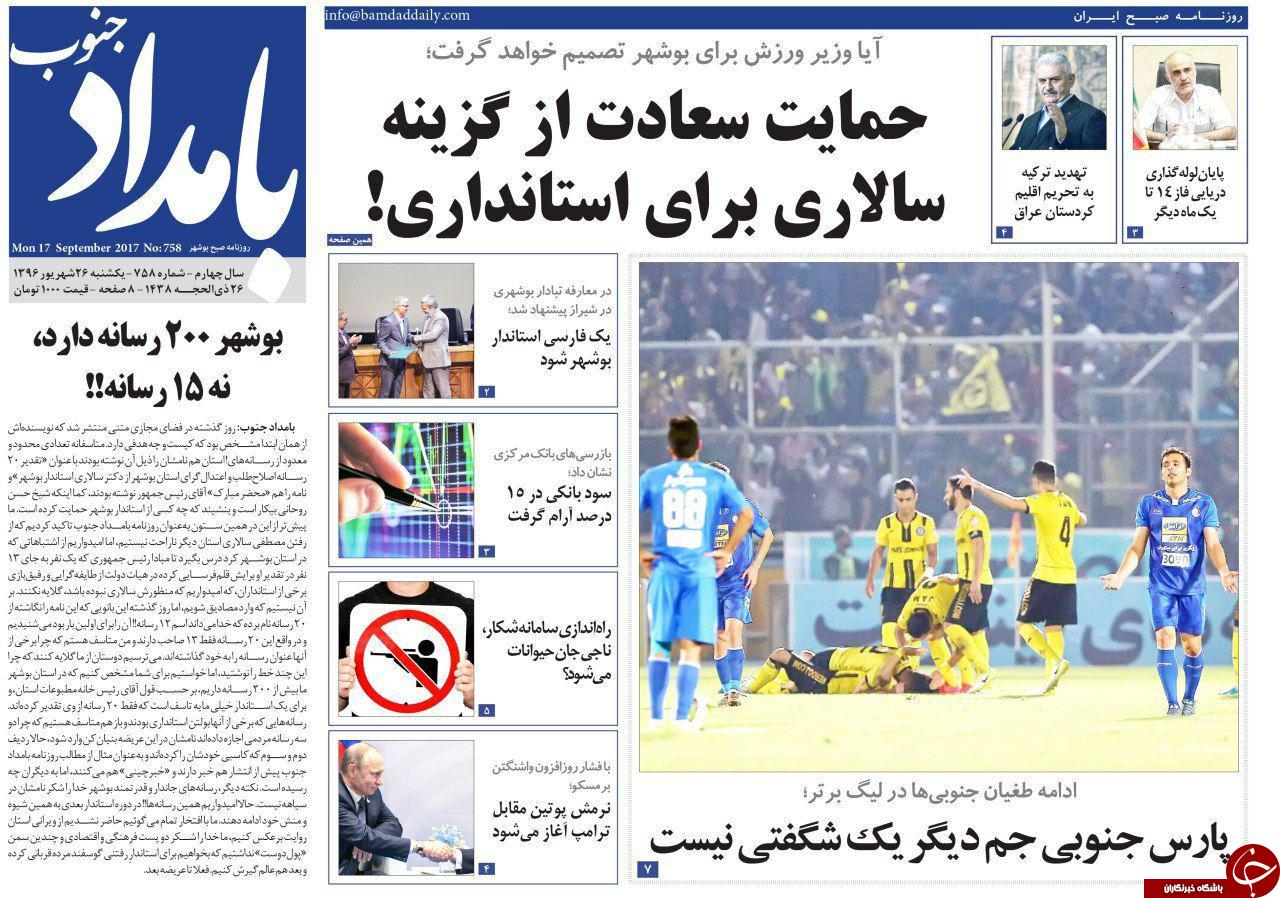 صفحه نخست روزنامه&zwnj;های امروز استان بوشهر