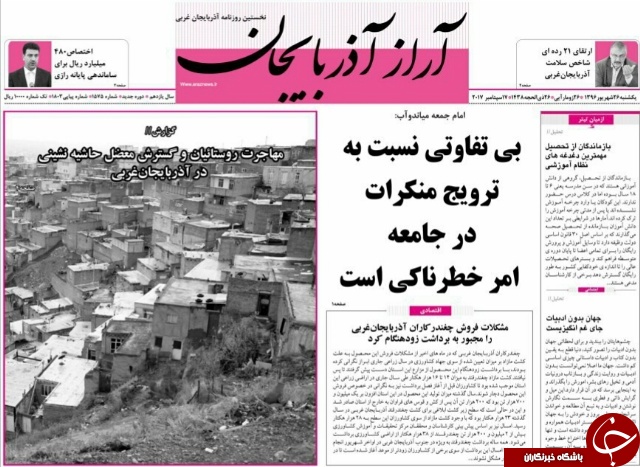 نیم صفحه نخست روزنامه&zwnj; های آذربایجان غربی یکشنبه ۲۶ شهریور ماه