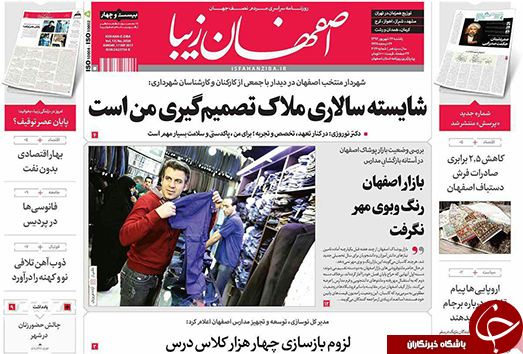 صفحه نخست روزنامه های استان&zwnj; اصفهان یکشنبه 26 شهریور ماه