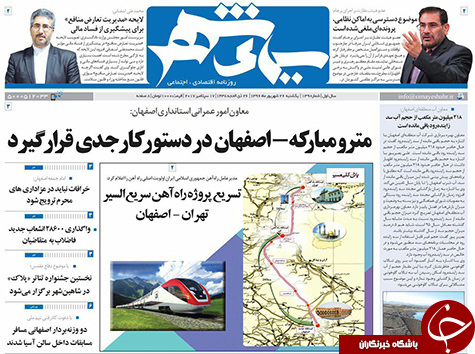 صفحه نخست روزنامه های استان&zwnj; اصفهان یکشنبه 26 شهریور ماه