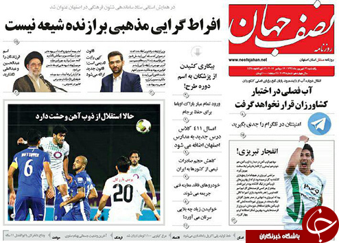 صفحه نخست روزنامه های استان&zwnj; اصفهان یکشنبه 26 شهریور ماه