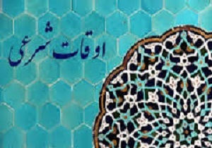 اوقات شرعی 26شهریور ماه به افق قم