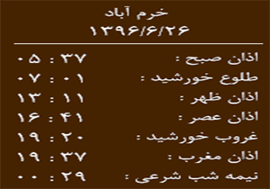 اوقات شرعی یکشنبه ۲۶ شهریور ماه به افق خرم آباد