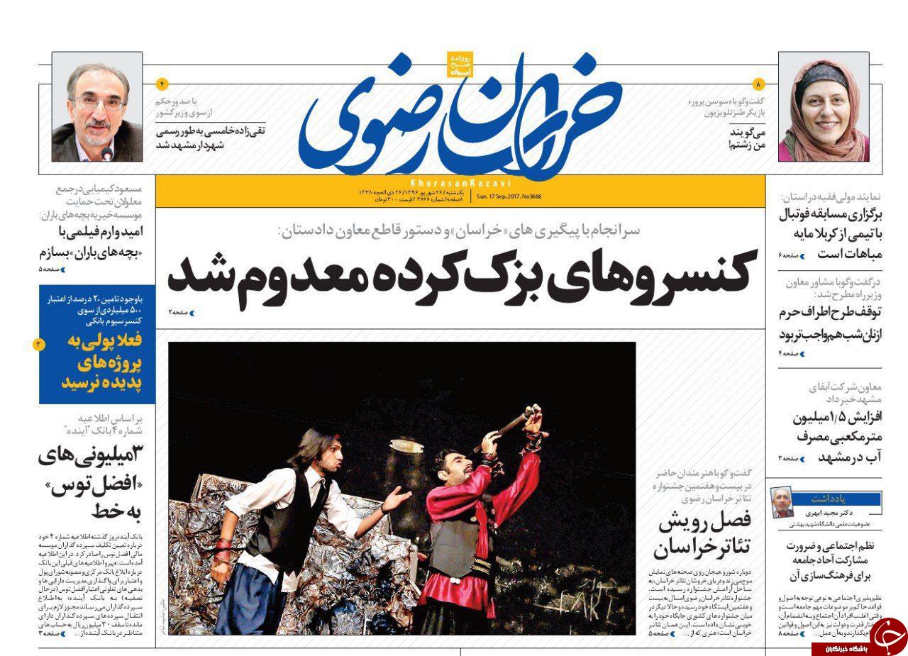 صفحه نخست روزنامه&zwnj;های خراسان رضوی یکشنبه ۲۶ شهریور