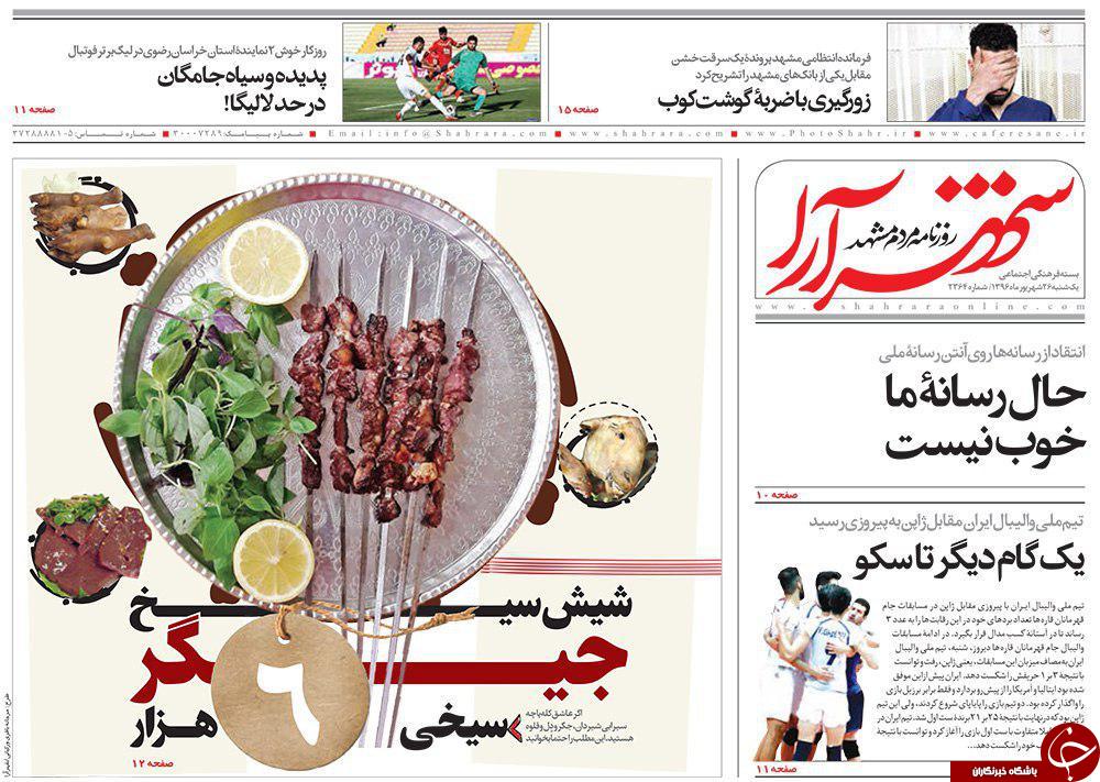 صفحه نخست روزنامه&zwnj;های خراسان رضوی یکشنبه ۲۶ شهریور