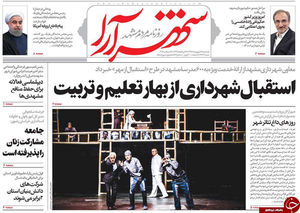 صفحه نخست روزنامه&zwnj;های خراسان رضوی یکشنبه ۲۶ شهریور