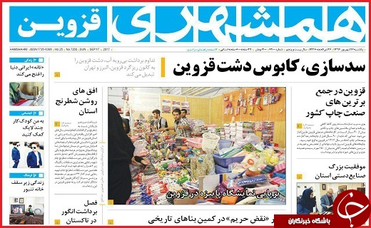 صفحه نخست روزنامه استان قزوین یکشنبه بیست و ششم شهریور