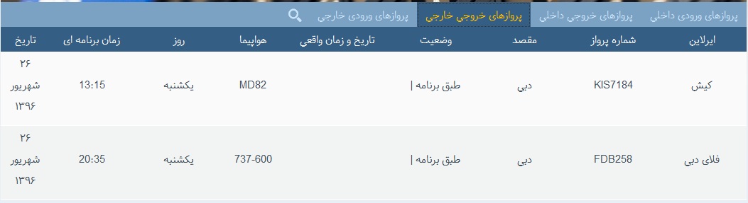 پرواز&zwnj;های 26 شهریور از فرودگاه&zwnj; بندرعباس