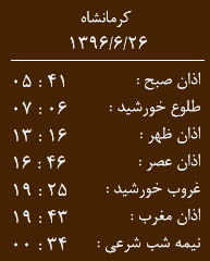 اوقات شرعی کرمانشاه/یکشنبه 26 شهریور