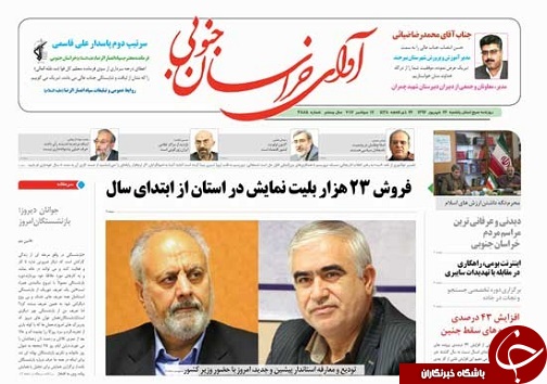 صفحه نخست روزنامه های خراسان جنوبی/26 شهریور ماه