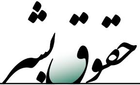 صفر و صد بازی حقوق بشر