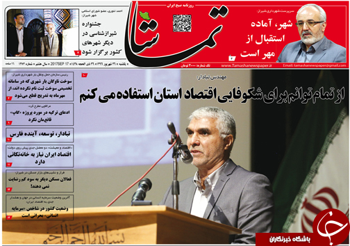 صفحه نخست روزنامه&zwnj;های استان فارس یکشنبه ۲۶ شهریورماه
