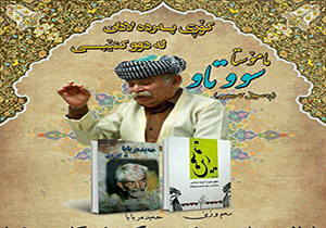 رونمایی از دو اثر ماموستا سووتاو