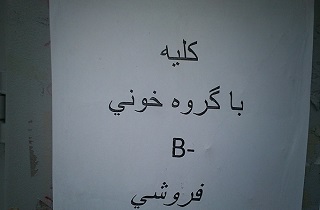 فروش کلیه به فضای مجازی رسید +عکس