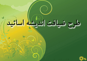 طرح ضیافت اندیشه اساتید در دانشگاه علوم‌پزشکی شهرکرد