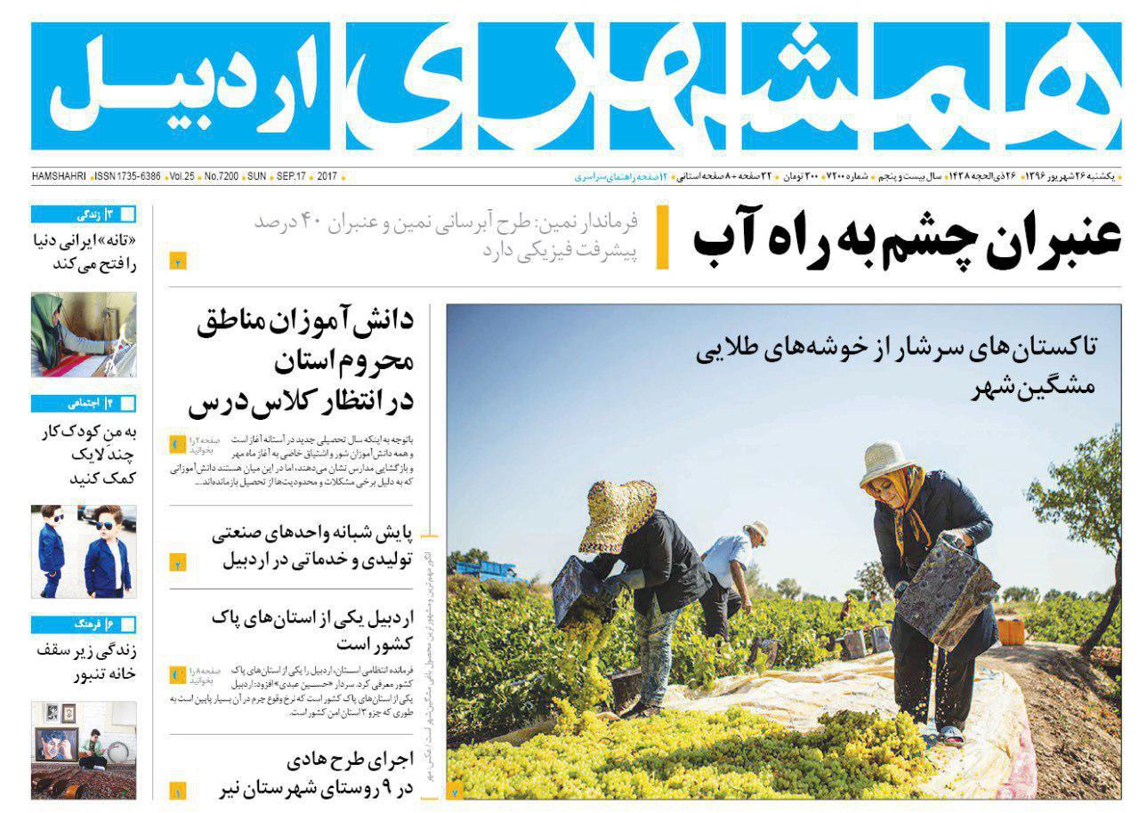 صفحه نخست روزنامه های اردبیل یکشنبه 26 شهریور ماه