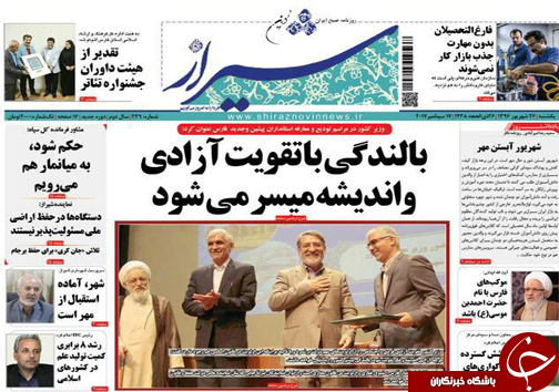 صفحه نخست روزنامه&zwnj;های استان فارس یکشنبه ۲۶ شهریورماه