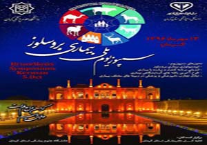 برگزاری سمپوزیوم ملی بیماری بروسلوز در کرمان