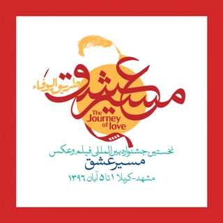 ارزیابی آثار رسیده به جشنواره بین المللی &laquo;مسیر عشق&raquo; آغاز شد/ حذف هیات انتخاب