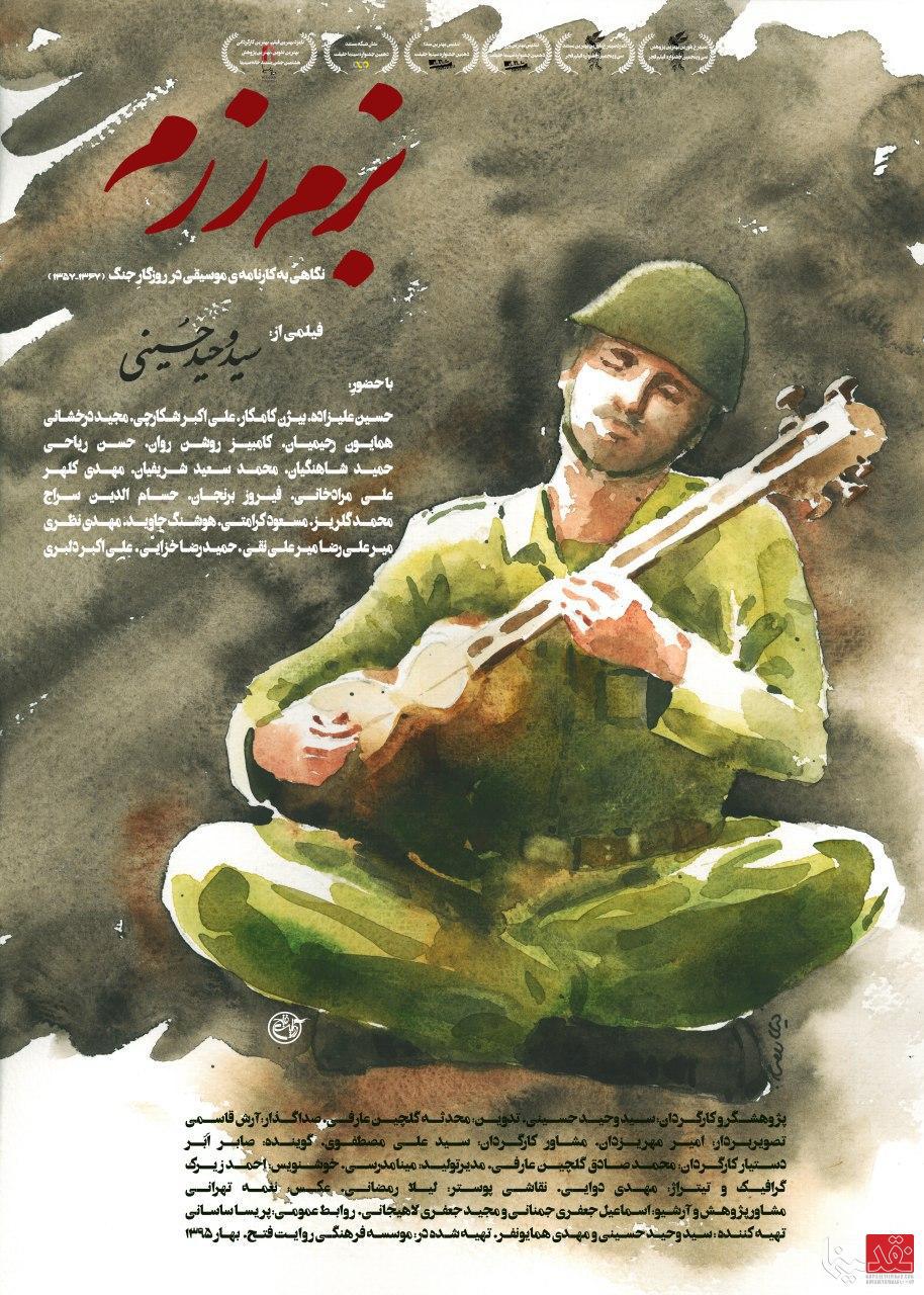 فیلم مستند &laquo;بزم رزم&raquo; در موزه سینما رونمایی می&zwnj;شود