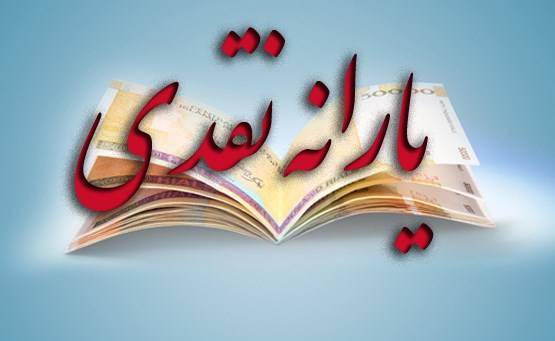 یارانه شهریورماه واریز می شود