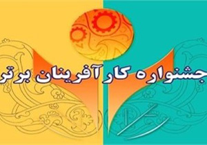 ادامه ثبت نام در جشنواره کارآفرینان برتر آذربایجان غربی تا 11 مهر
