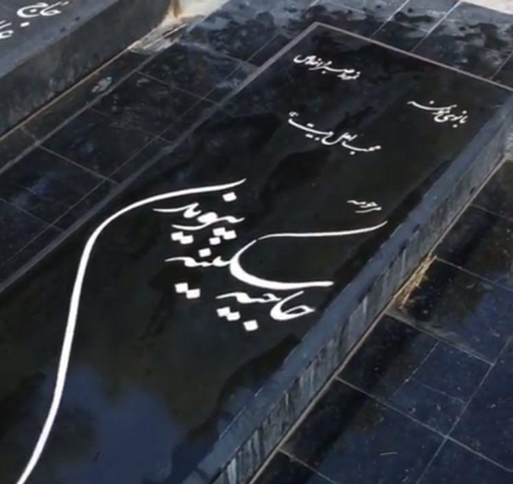 سنگ مزار پدر و مادر رییس جمهور +عکس