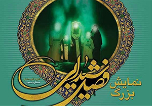 استقبال ۱۵۰ هزار نفری شیرازی‌ها از نمایش فصل شیدایی